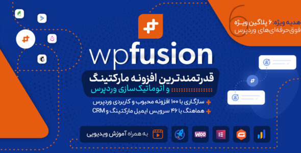 افزونه WP Fusion، افزونه اتصال وردپرس به سایر برنامه و افزونه ها