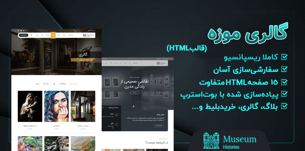 قالب Museum، قالب HTML گالری موزه