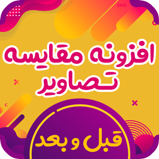 افزونه BA Plus Before After Slider، افزونه مقایسه وضعیت قبل و بعد