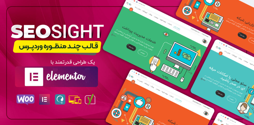 قالب مارکتینگ سئونگر، SeoSight