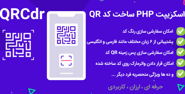 اسکریپت QRcdr، ساخت qr code سفارشی حرفه ای