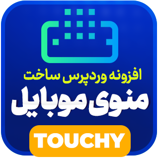 افزونه ساخت منوی موبایل وردپرس | Touchy WP Menu