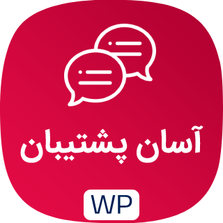افزونه پشتیبانی و چت We Support