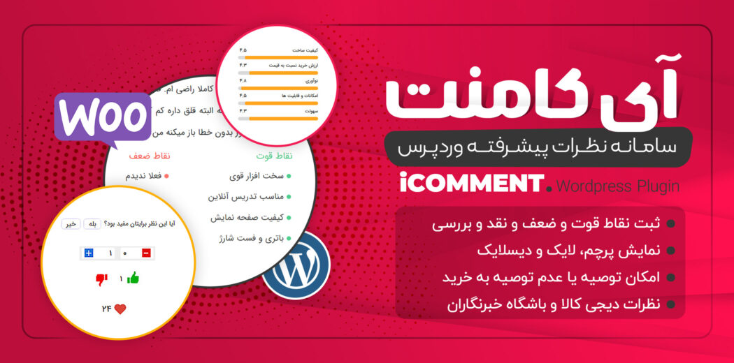 افزونه IComment، افزونه ثبت نظر محصولات فروشگاهی آی کامنت