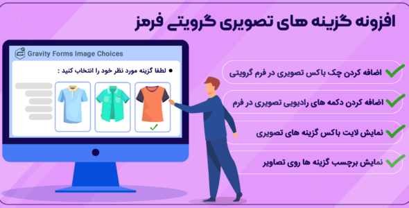 افزونه گزینه های تصویری گرویتی فرمز | Gravity Forms Image Choices