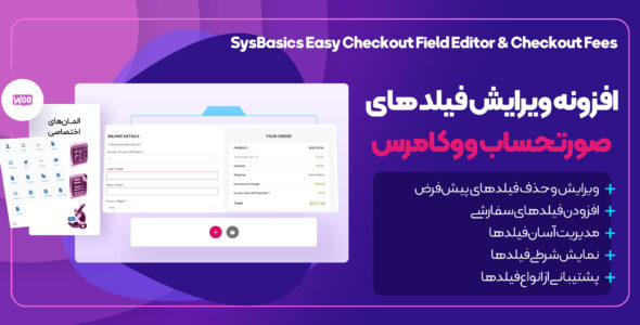 افزونه Woocommerce Easy Checkout Field Editor