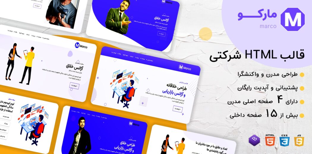قالب Marco، قالب HTML شرکتی مارکو
