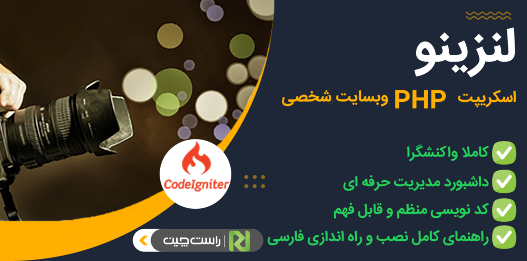 اسکریپت Lenzino، اسکریپت PHP وب سایت شخصی لنزینو