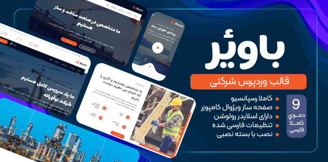قالب Bauer، پوسته شرکتی باوئر