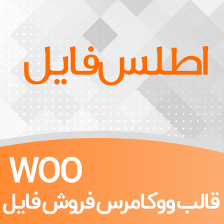 قالب فروشگاهی اطلس فایل، Atlasfile