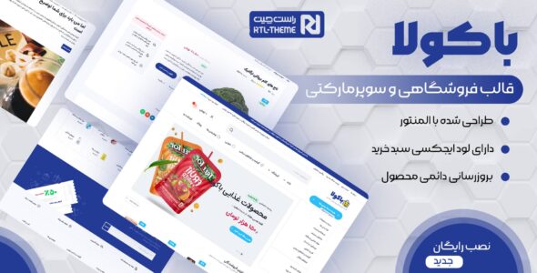 قالب فروشگاهی باکولا، Bacola