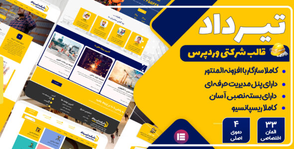 قالب Tirdad، قالب شرکتی تیرداد