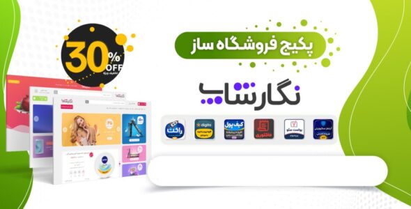 پکیج فروشگاه ساز نگارشاپ