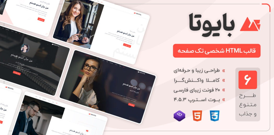 قالب Bayota، قالب HTML شخصی بایوتا