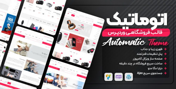 قالب فروشگاهی اتوماتیک، Automatic