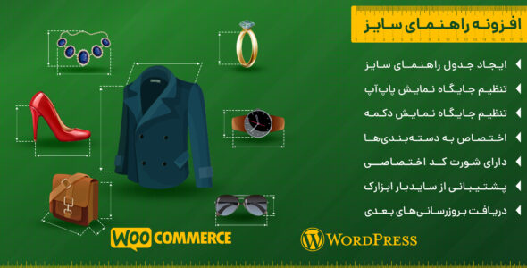 افزونه جدول سایز محصولات ووکامرس