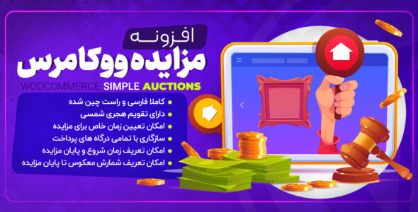 افزونه woocommerce simple auctions | پلاگین مزایده محصولات ووکامرس