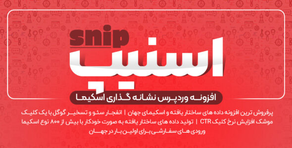 افزونه Snip، افزونه نشانه گذاری اسکیما اسنیپ