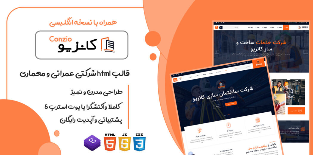 قالب Conzio، قالب HTML شرکتی پروژه عمرانی و معماری کانزیو