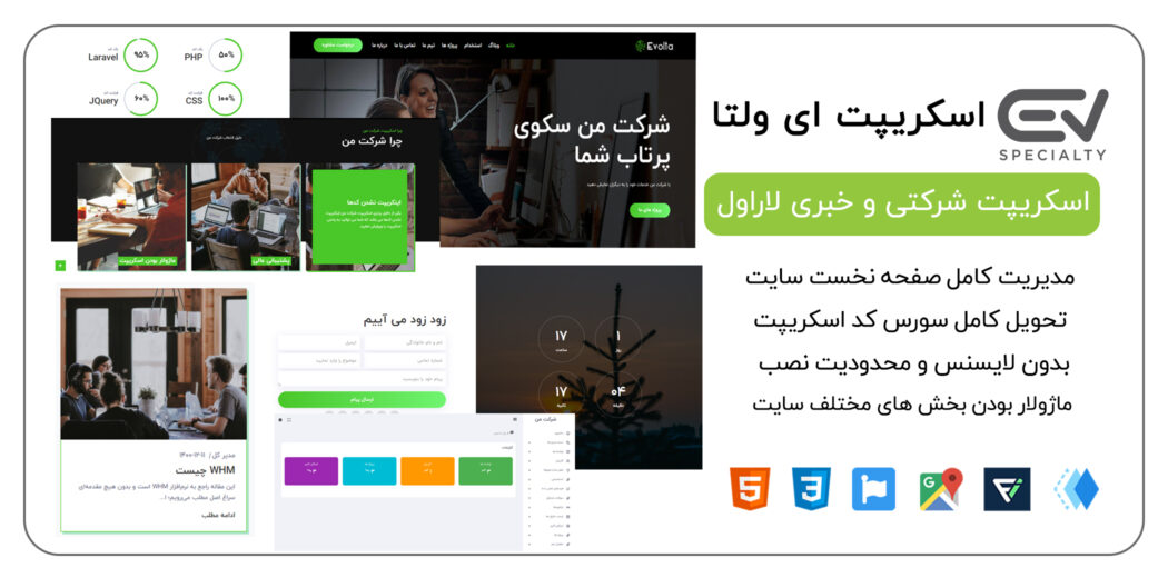اسکریپت لاراول شرکتی Evolta، ای ولتا