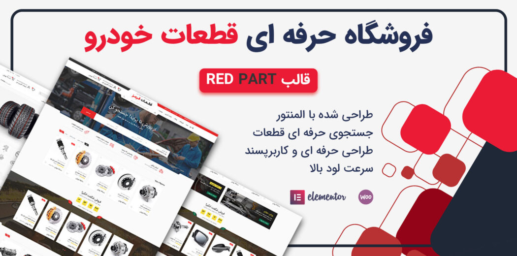 قالب فروشگاه قطعات خودرو، RedParts