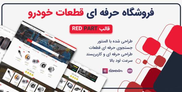 قالب فروشگاه قطعات خودرو، RedParts