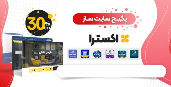 پکیج سایت ساز چند منظوره اکسترا