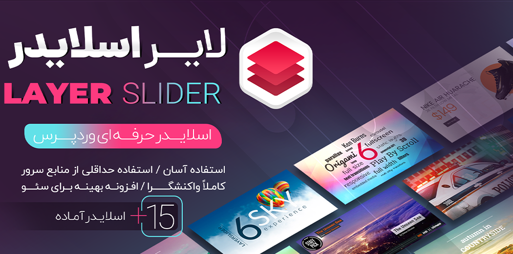 افزونه Layer Slider، ایجاد اسلایدر حرفه ای