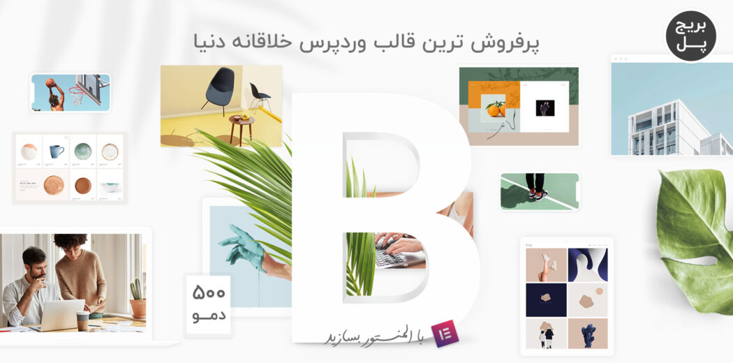 قالب بریج bridge، پوسته خلاقانه المنتوری و فروشگاهی