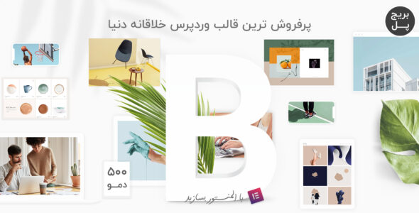 قالب بریج bridge، پوسته خلاقانه المنتوری و فروشگاهی