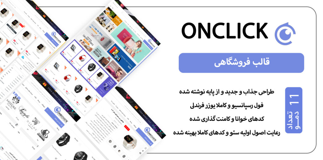قالب HTML فروشگاهی Onclick، آن کلیک