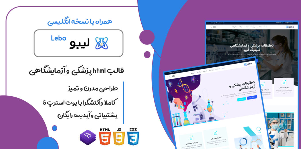 قالب Lebo، پوسته HTML پزشکی لیبو