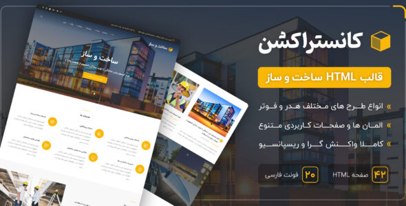 قالب Construction | قالب HTML شرکتی ساخت و ساز کانستراکشن