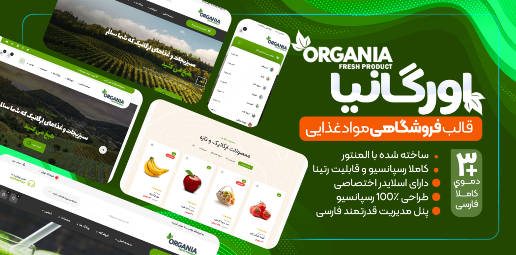 قالب فروشگاهی اورگانیا، Organia