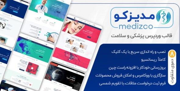قالب Medizco، پوسته پزشکی مدیزکو