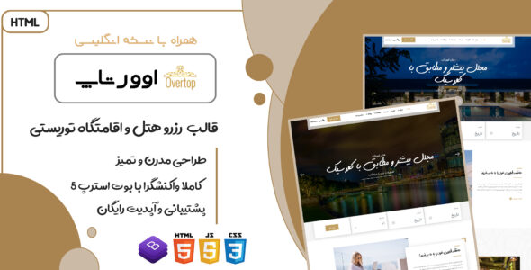 قالب Overtop، پوسته HTML سایت هتل و اقامتگاه توریستی اوورتاپ