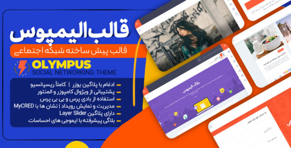 قالب شبکه اجتماعی وردپرس Olympus