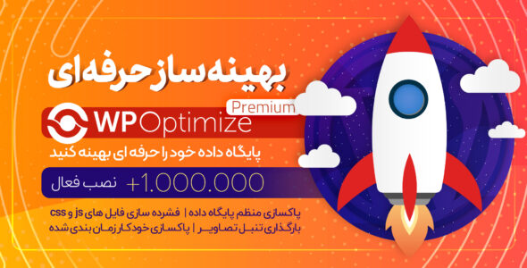 افزونه WP Optimize Premium؛ بهینه ساز حرفه ای وردپرس