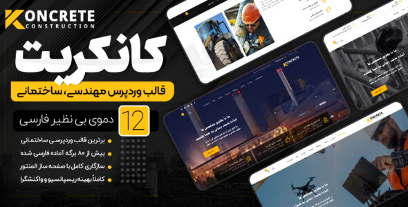 قالب Koncrete، قالب ساختمانی کانکریت