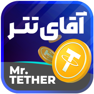 آقای تتر، اسکریپت خرید و فروش تتر