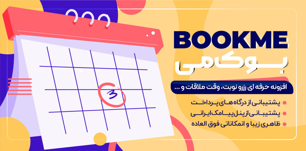 افزونه Bookme، افزونه رزرو آنلاین وردپرس بوک می