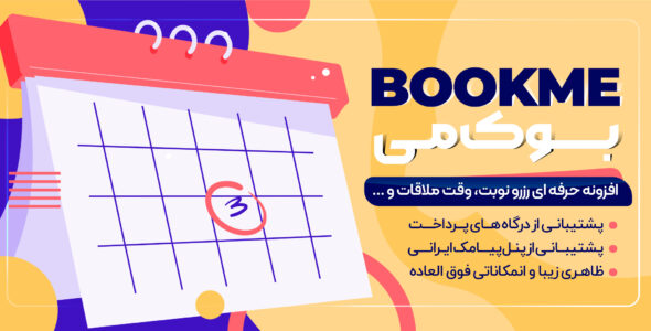 افزونه Bookme، افزونه رزرو آنلاین وردپرس بوک می