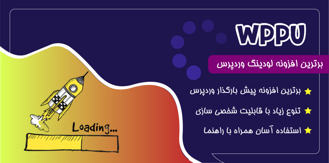 افزونه لودینگ سایت وردپرس ( WordPress Preloader Unlimited)