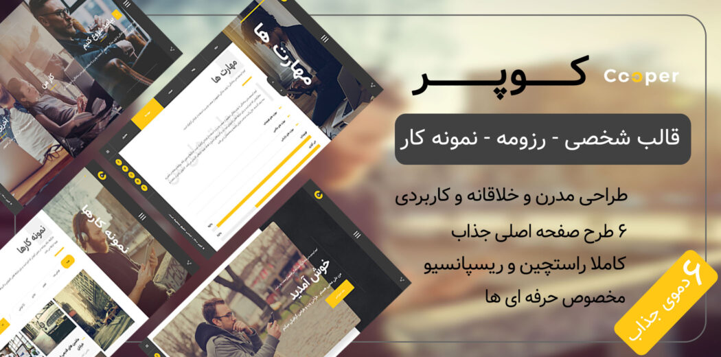 قالب HTML شخصی Cooper، کوپر