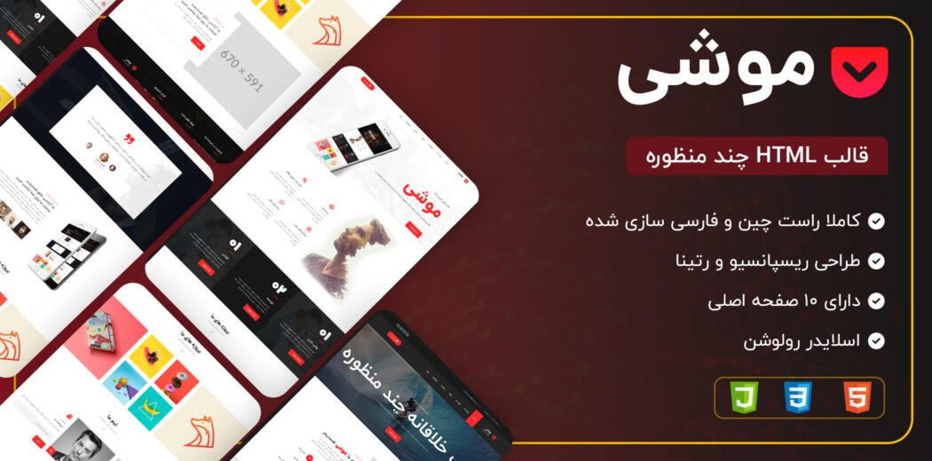 قالب HTML چند منظوره موشی، Mushi