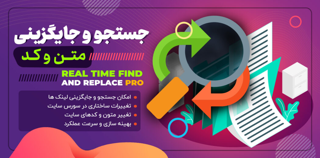 افزونه جستجو و جایگزینی متن و کد Real time find and replace pro