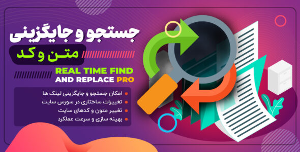 افزونه جستجو و جایگزینی متن و کد Real time find and replace pro
