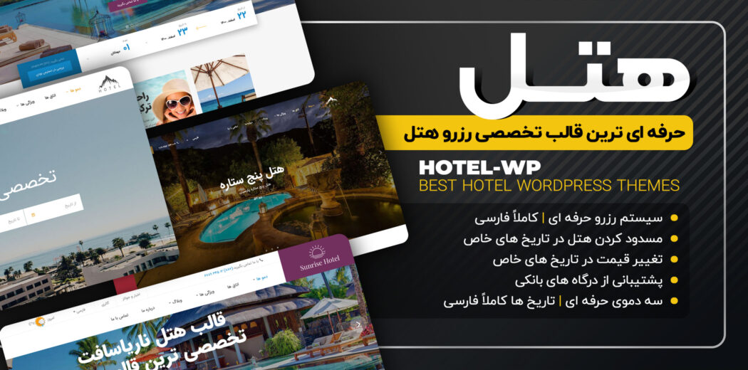 قالب رزرو آنلاین اتاق Hotelwp