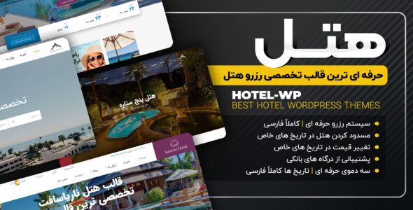 قالب رزرو آنلاین اتاق Hotelwp