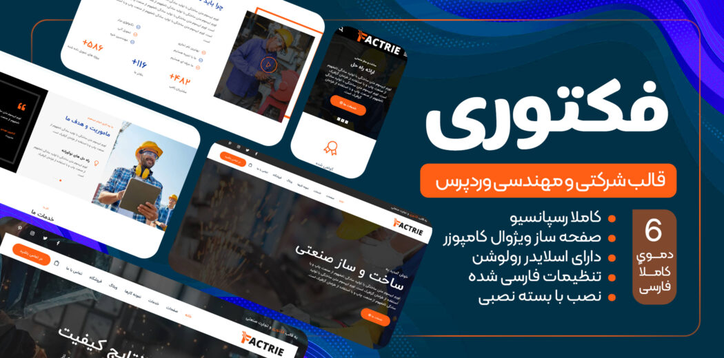 قالب ساخت و ساز Factrie، فکتوری
